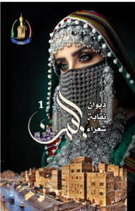 ديوان نقابة شعراء اليمن الأول